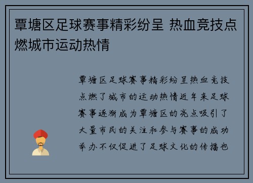 覃塘区足球赛事精彩纷呈 热血竞技点燃城市运动热情