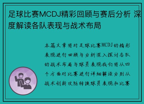 足球比赛MCDJ精彩回顾与赛后分析 深度解读各队表现与战术布局