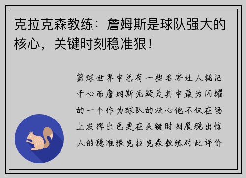 克拉克森教练：詹姆斯是球队强大的核心，关键时刻稳准狠！