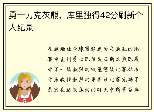 勇士力克灰熊，库里独得42分刷新个人纪录