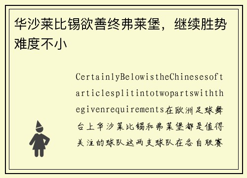 华沙莱比锡欲善终弗莱堡，继续胜势难度不小