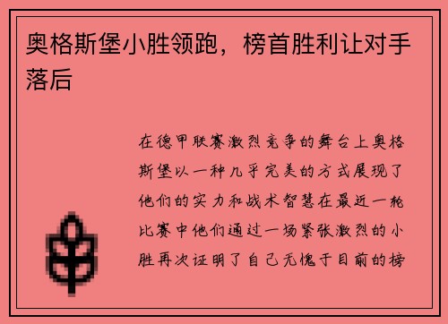 奥格斯堡小胜领跑，榜首胜利让对手落后