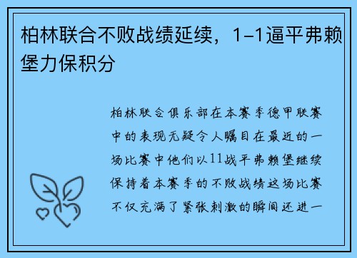 柏林联合不败战绩延续，1-1逼平弗赖堡力保积分