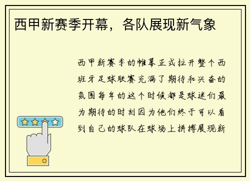 西甲新赛季开幕，各队展现新气象