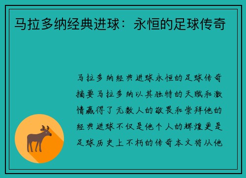 马拉多纳经典进球：永恒的足球传奇