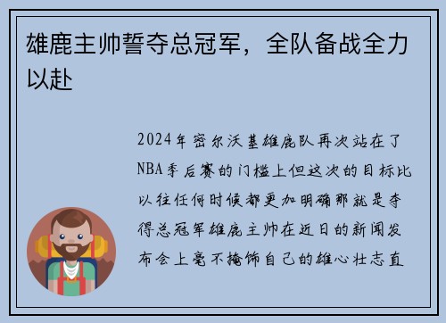 雄鹿主帅誓夺总冠军，全队备战全力以赴