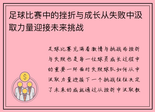 足球比赛中的挫折与成长从失败中汲取力量迎接未来挑战