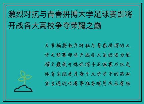 激烈对抗与青春拼搏大学足球赛即将开战各大高校争夺荣耀之巅