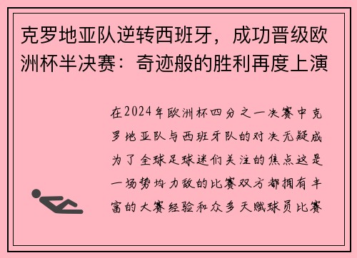 克罗地亚队逆转西班牙，成功晋级欧洲杯半决赛：奇迹般的胜利再度上演