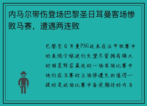 内马尔带伤登场巴黎圣日耳曼客场惨败马赛，遭遇两连败