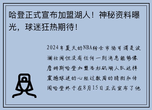 哈登正式宣布加盟湖人！神秘资料曝光，球迷狂热期待！