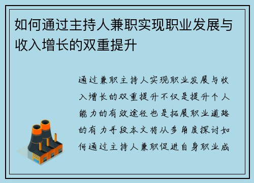 如何通过主持人兼职实现职业发展与收入增长的双重提升