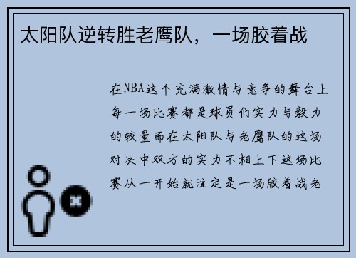 太阳队逆转胜老鹰队，一场胶着战