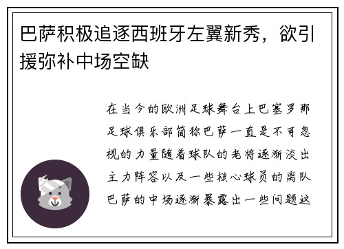 巴萨积极追逐西班牙左翼新秀，欲引援弥补中场空缺