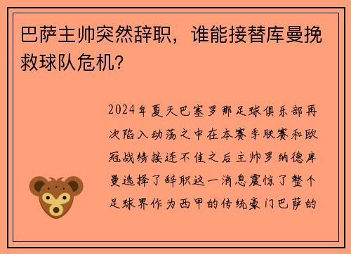 巴萨主帅突然辞职，谁能接替库曼挽救球队危机？