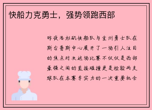 快船力克勇士，强势领跑西部