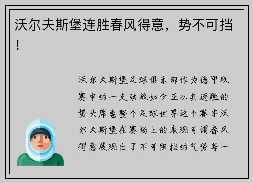 沃尔夫斯堡连胜春风得意，势不可挡！