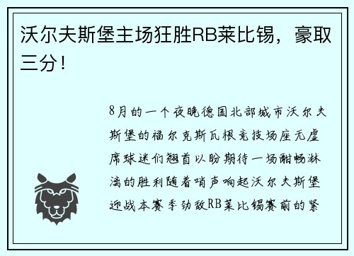 沃尔夫斯堡主场狂胜RB莱比锡，豪取三分！