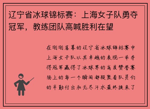 辽宁省冰球锦标赛：上海女子队勇夺冠军，教练团队高喊胜利在望