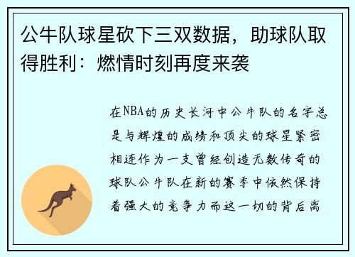 公牛队球星砍下三双数据，助球队取得胜利：燃情时刻再度来袭