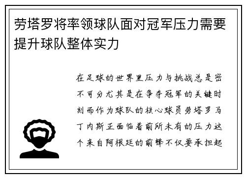 劳塔罗将率领球队面对冠军压力需要提升球队整体实力