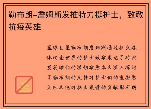 勒布朗-詹姆斯发推特力挺护士，致敬抗疫英雄