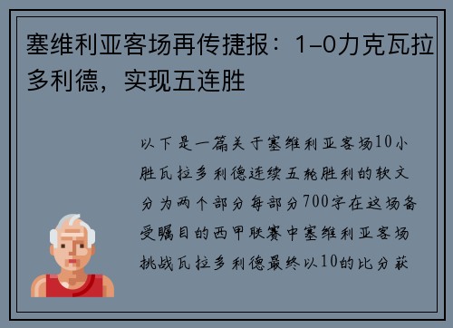 塞维利亚客场再传捷报：1-0力克瓦拉多利德，实现五连胜