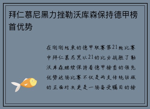 拜仁慕尼黑力挫勒沃库森保持德甲榜首优势