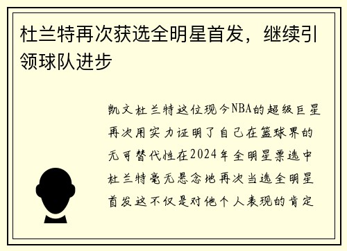 杜兰特再次获选全明星首发，继续引领球队进步