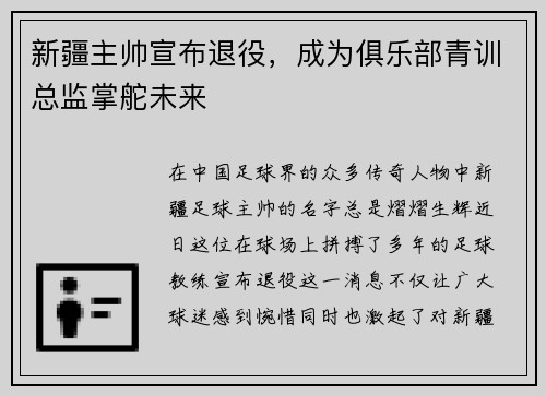 新疆主帅宣布退役，成为俱乐部青训总监掌舵未来