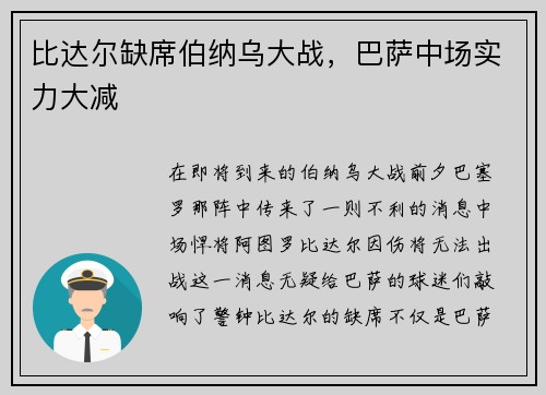 比达尔缺席伯纳乌大战，巴萨中场实力大减