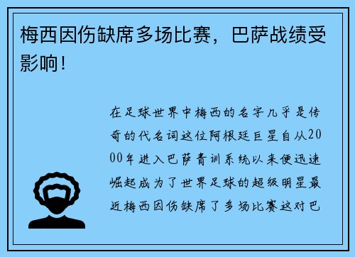 梅西因伤缺席多场比赛，巴萨战绩受影响！