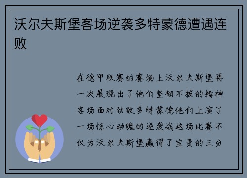 沃尔夫斯堡客场逆袭多特蒙德遭遇连败