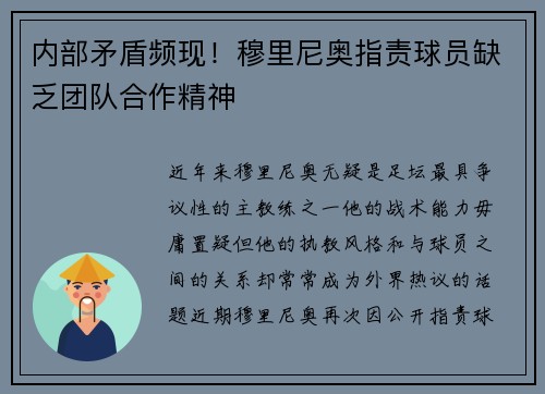 内部矛盾频现！穆里尼奥指责球员缺乏团队合作精神