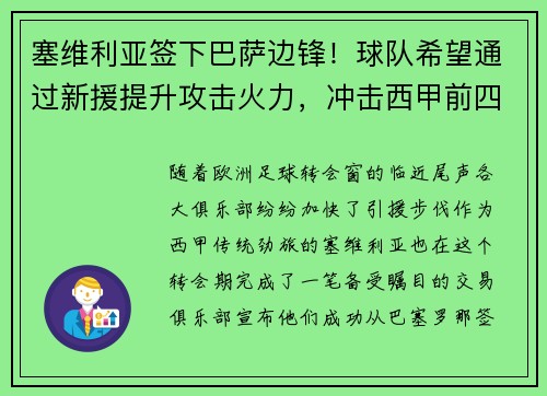 塞维利亚签下巴萨边锋！球队希望通过新援提升攻击火力，冲击西甲前四