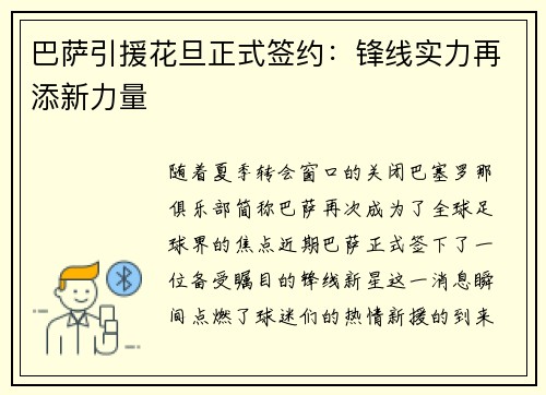 巴萨引援花旦正式签约：锋线实力再添新力量