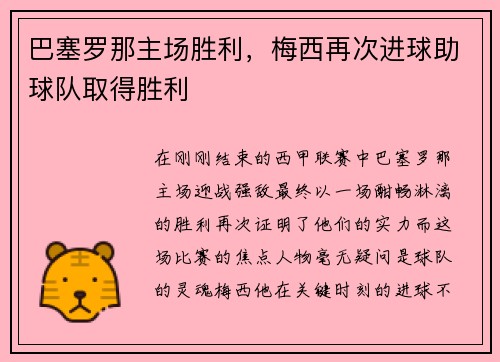 巴塞罗那主场胜利，梅西再次进球助球队取得胜利
