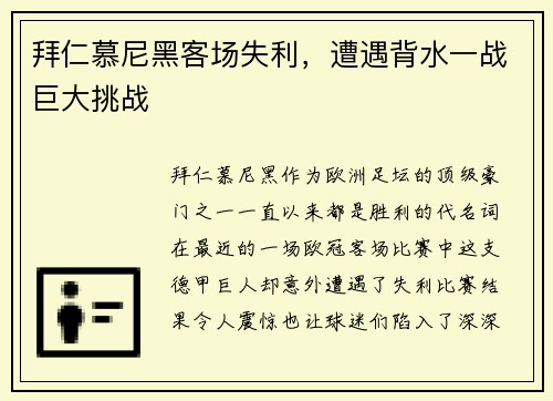 拜仁慕尼黑客场失利，遭遇背水一战巨大挑战