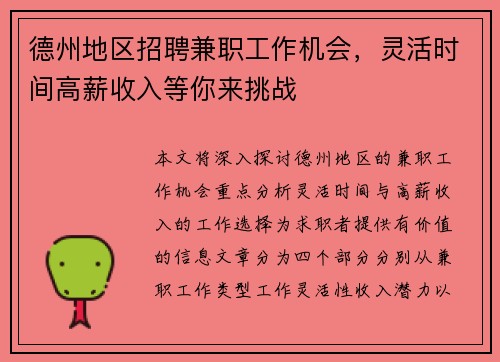 德州地区招聘兼职工作机会，灵活时间高薪收入等你来挑战