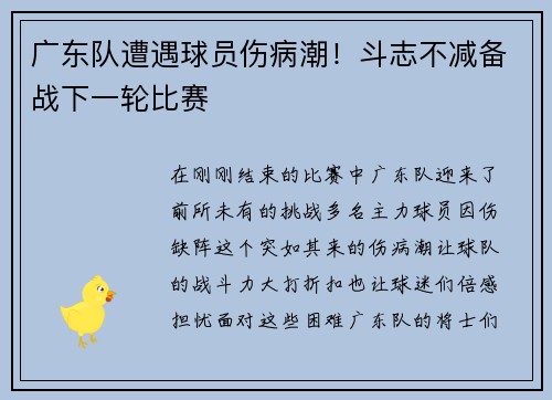 广东队遭遇球员伤病潮！斗志不减备战下一轮比赛