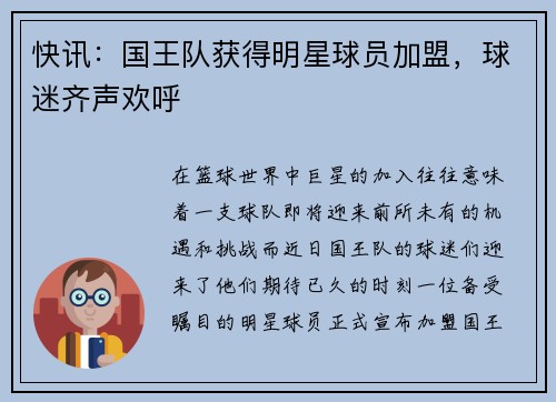 快讯：国王队获得明星球员加盟，球迷齐声欢呼