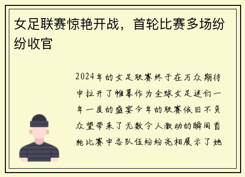女足联赛惊艳开战，首轮比赛多场纷纷收官