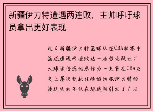 新疆伊力特遭遇两连败，主帅呼吁球员拿出更好表现
