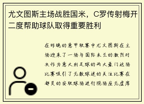 尤文图斯主场战胜国米，C罗传射梅开二度帮助球队取得重要胜利