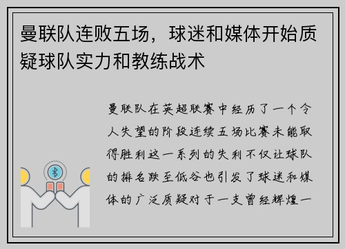 曼联队连败五场，球迷和媒体开始质疑球队实力和教练战术