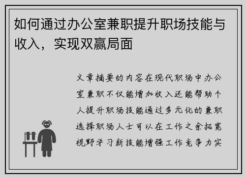如何通过办公室兼职提升职场技能与收入，实现双赢局面