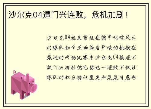 沙尔克04遭门兴连败，危机加剧！