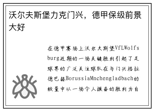 沃尔夫斯堡力克门兴，德甲保级前景大好