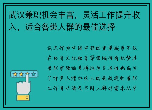 武汉兼职机会丰富，灵活工作提升收入，适合各类人群的最佳选择