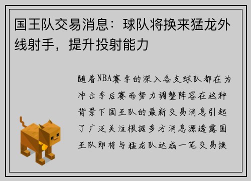国王队交易消息：球队将换来猛龙外线射手，提升投射能力